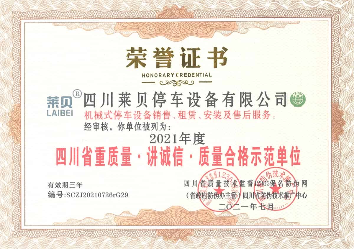 2021年度四川省重質量講誠信質量合格示范單位 2021年度四川省重質量講誠信質量合格示范單位