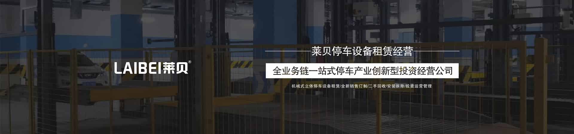 立體停車設備租賃