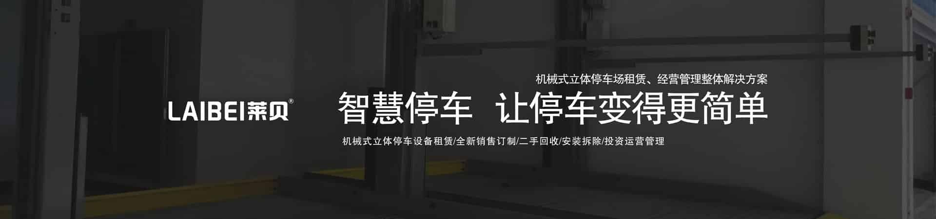 PSH單列式二層升降橫移類停車設備