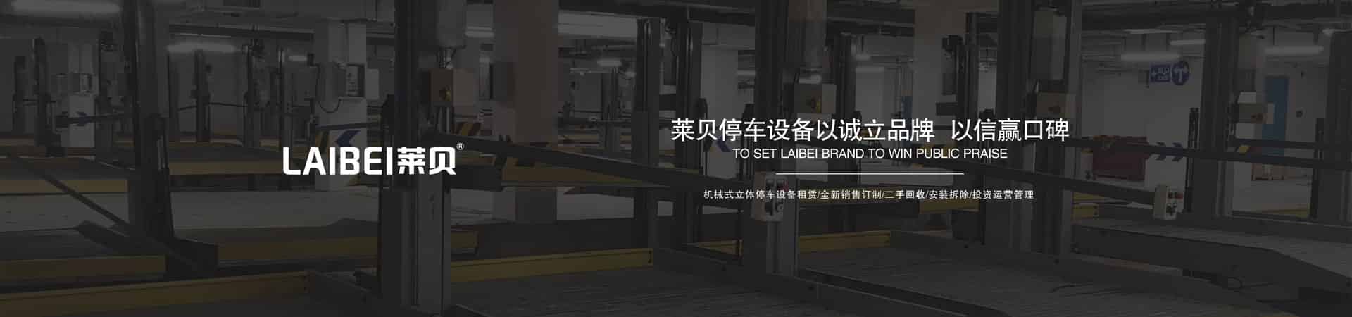 立體停車設備租賃