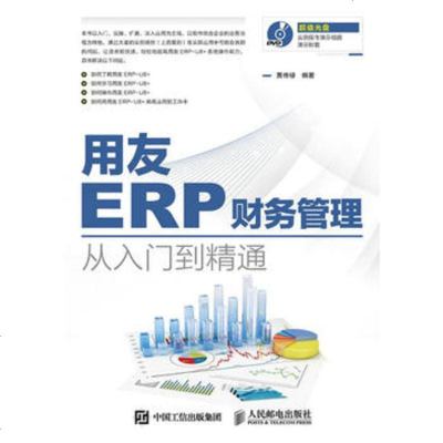 從入門到精通 正版用友ERP財務管理系統(tǒng)的實施與應用