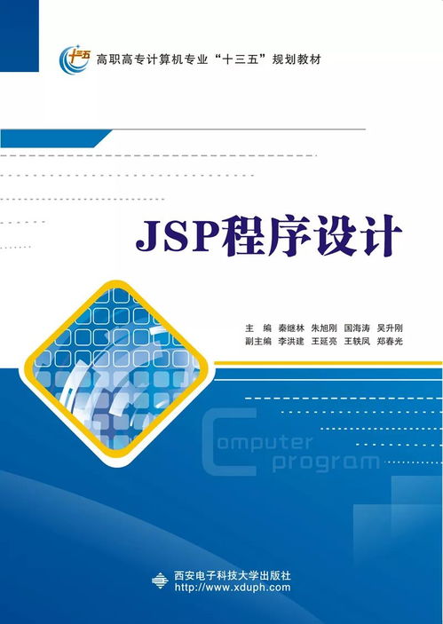 高職計算機類JSP應用開發(fā)項目化教程 引領(lǐng)計算機軟件開發(fā)的實踐之路