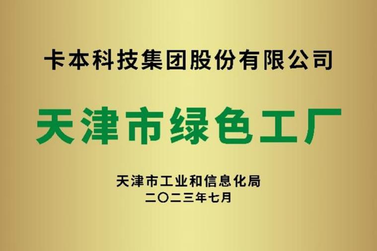 卡本研發(fā)生產(chǎn)基地榮獲天津市"綠色工廠"稱(chēng)號(hào),產(chǎn)品獲得3c認(rèn)證,綠色建材